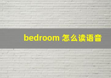 bedroom 怎么读语音